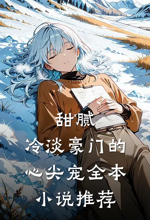 甜腻：冷淡豪门的心尖宠全本小说推荐