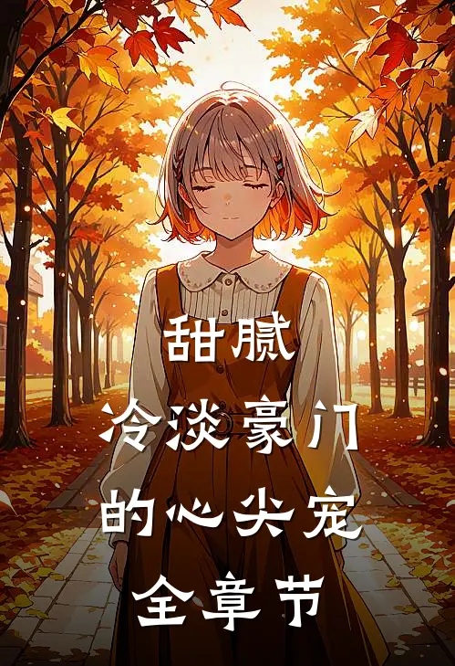 甜腻：冷淡豪门的心尖宠全章节