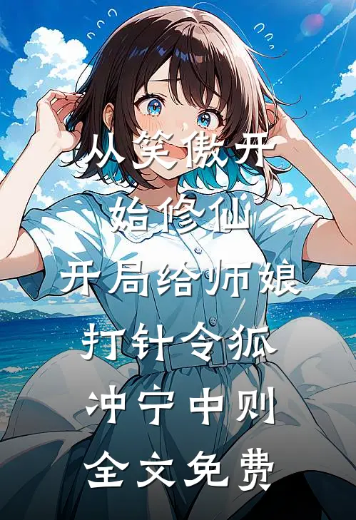 开局先崩候亮平，沙瑞金你哭什么沙瑞金张岳山无删减全文