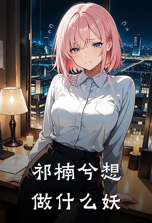 祁楠兮想做什么妖
