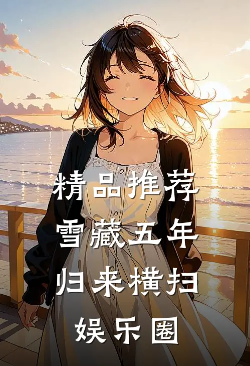 精品推荐雪藏五年，归来横扫娱乐圈