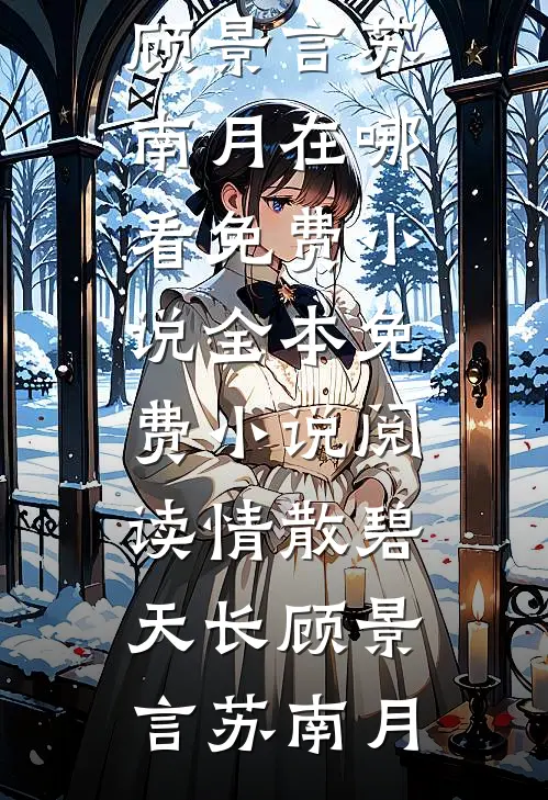 世子偏要折金枝前文+后续