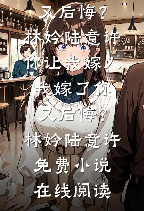 结婚三年：空降老板是我塑料老公全章阅读