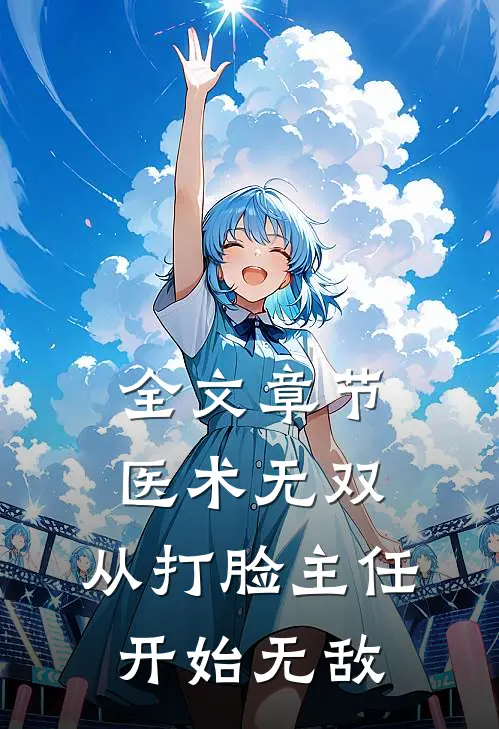 全文章节医术无双：从打脸主任开始无敌