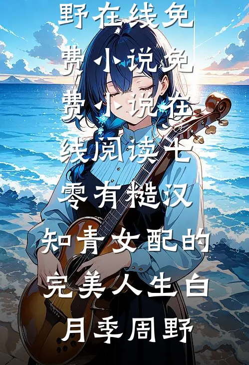 萌崽捡妈养残爸，军区称王又称霸完结txt