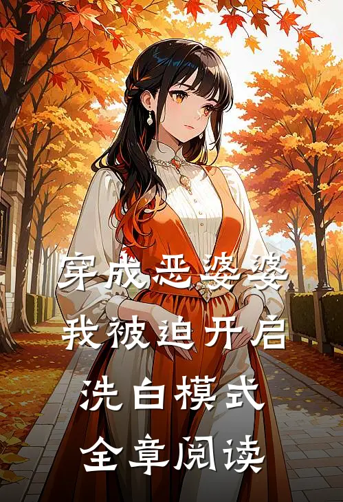 穿成恶婆婆，我被迫开启洗白模式全章阅读