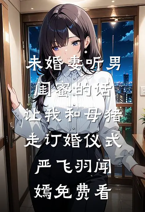 高贵郡主？她也当得！免费阅读