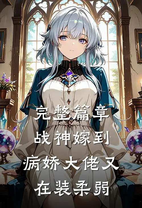 完整篇章战神嫁到：病娇大佬又在装柔弱