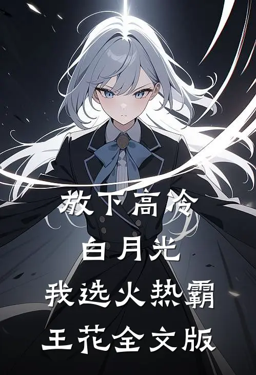 放下高冷白月光，我选火热霸王花全文版