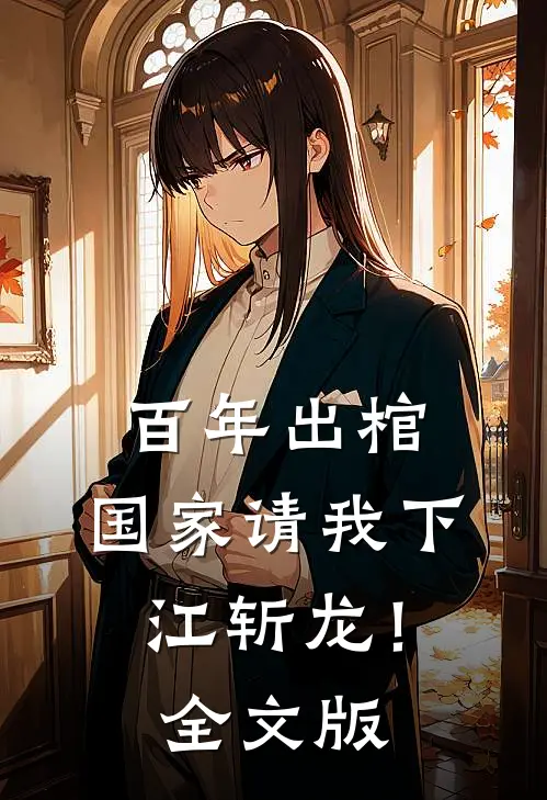 百年出棺，国家请我下江斩龙！全文版