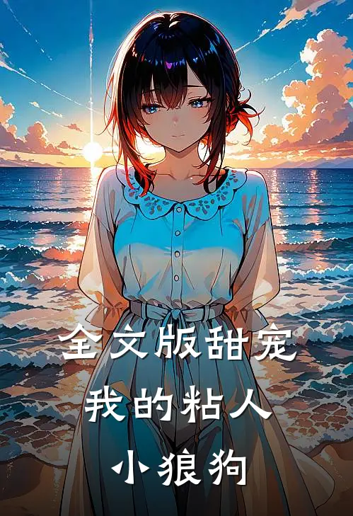 全文版甜宠：我的粘人小狼狗