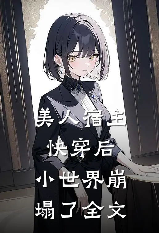 美人宿主快穿后，小世界崩塌了全文