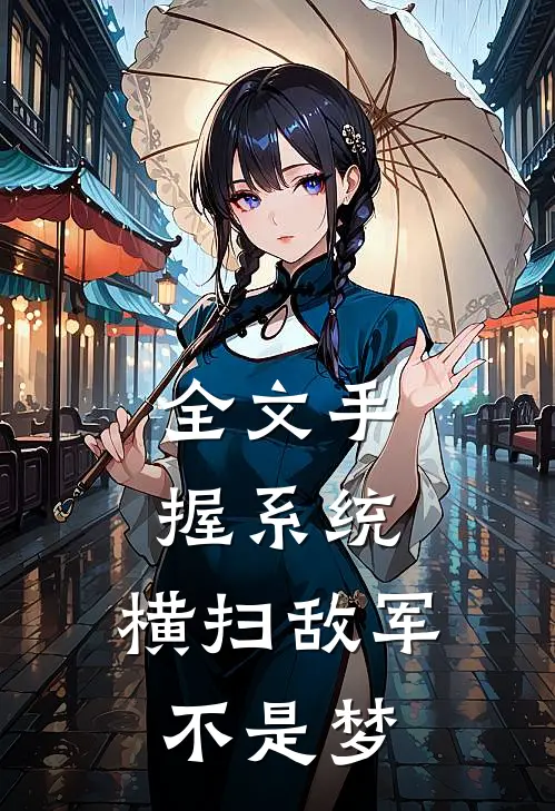 全文手握系统，横扫敌军不是梦