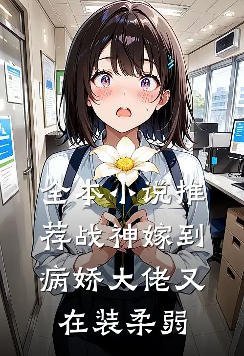 全本小说推荐战神嫁到：病娇大佬又在装柔弱