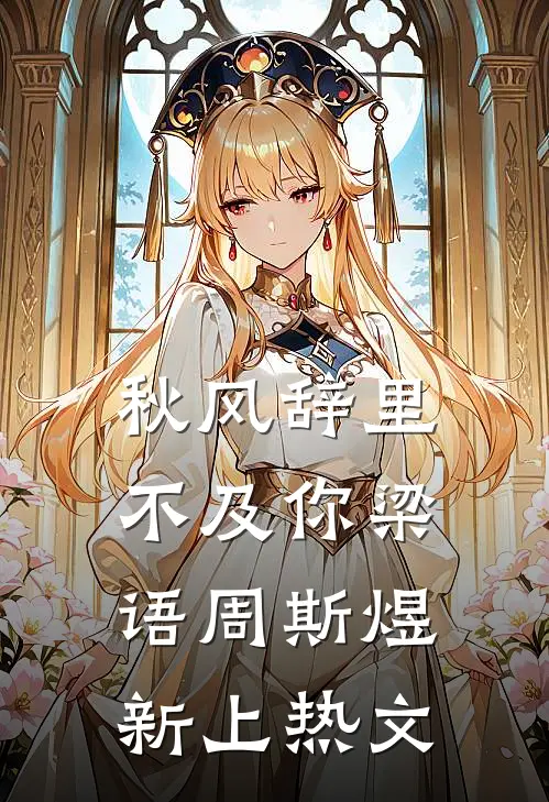 她去时带走四季完本