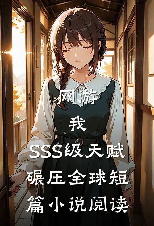 网游：我，SSS级天赋，碾压全球短篇小说阅读