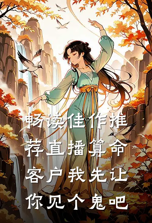 畅读佳作推荐直播算命，客户我先让你见个鬼吧