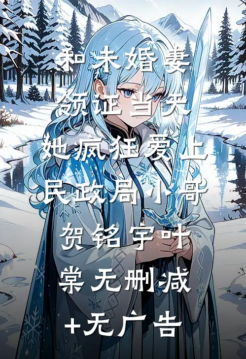 金丝雀跟人跑了，傅总发疯红了眼已完结版