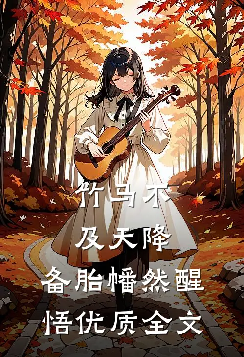 竹马不及天降：备胎幡然醒悟优质全文