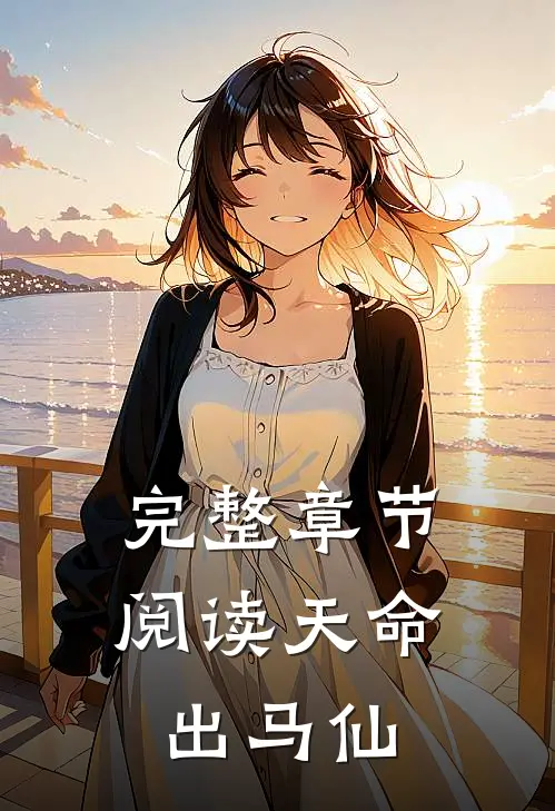 完整章节阅读天命出马仙