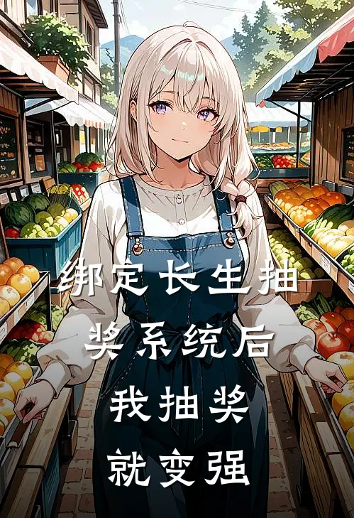 绑定长生抽奖系统后，我抽奖就变强