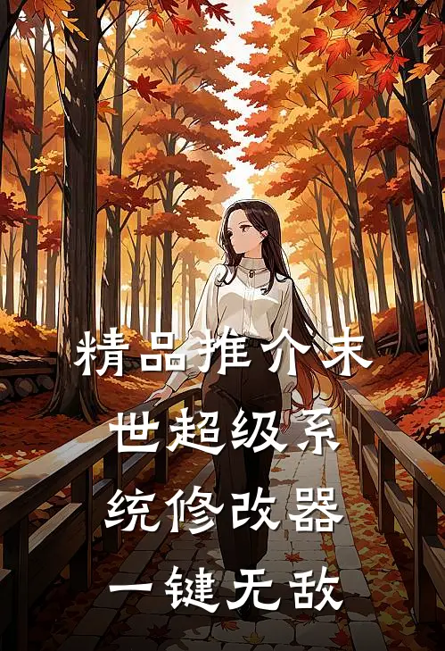 精品推介末世超级系统修改器一键无敌