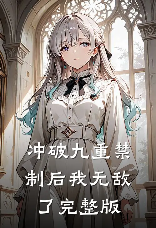 冲破九重禁制后我无敌了完整版