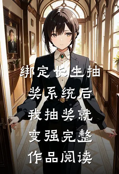 绑定长生抽奖系统后，我抽奖就变强完整作品阅读