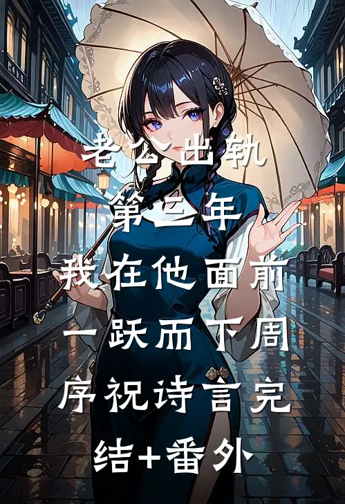 丁克十年，总裁老公迎回白皮双胞胎篇章