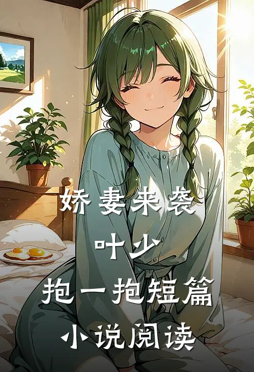 娇妻来袭：叶少，抱一抱短篇小说阅读