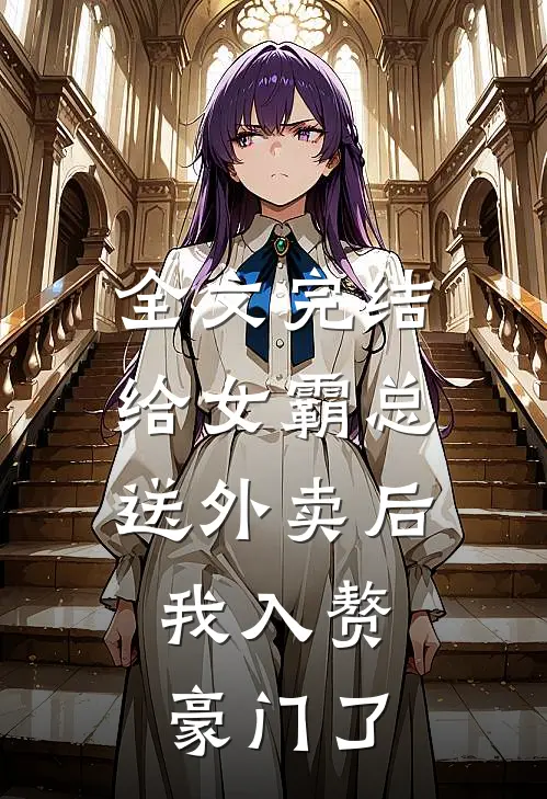 全文完结给女霸总送外卖后，我入赘豪门了