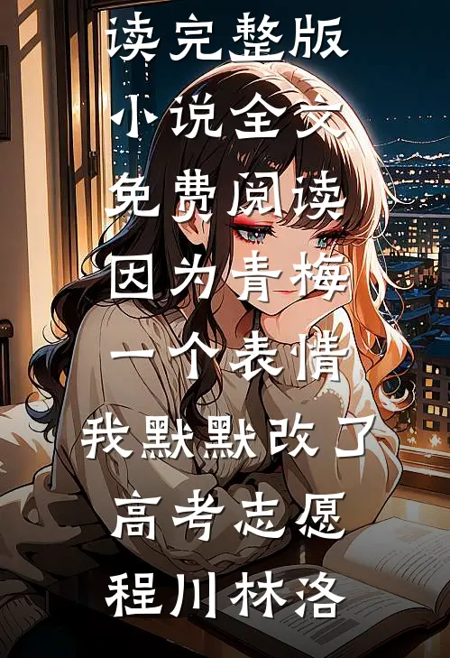 我们之间，友达以上，恋人未满严骁叶听欢小说