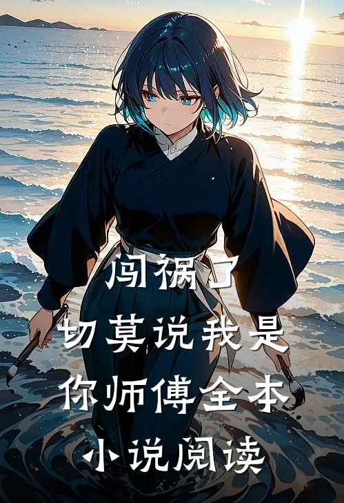 闯祸了，切莫说我是你师傅全本小说阅读