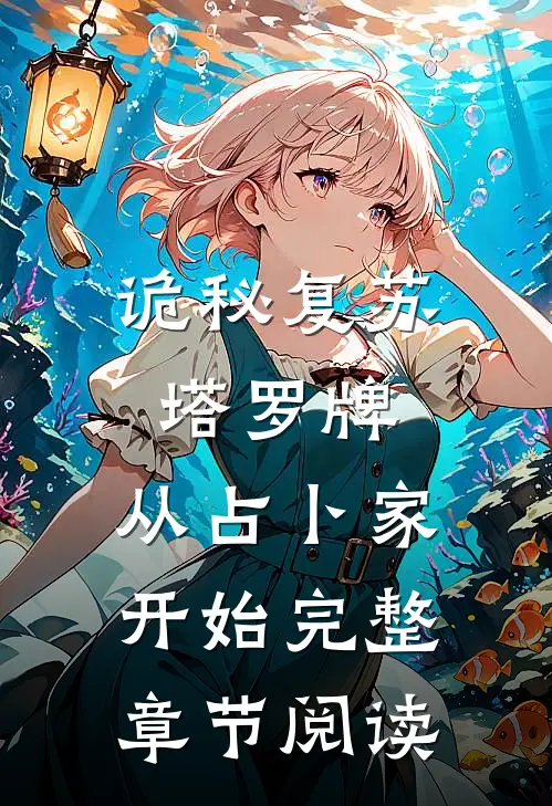 诡秘复苏：塔罗牌，从占卜家开始完整章节阅读