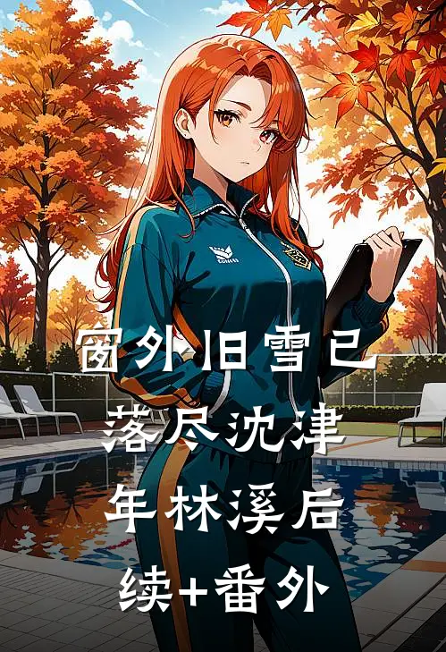 薄暮迟迟不入夏全文+番外