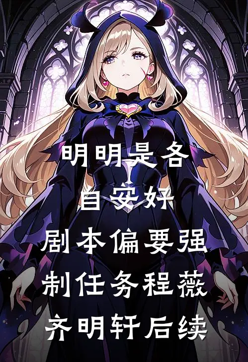 被妹妹掉包兽蛋后，我成了万凰之王C500桑宁丑奴