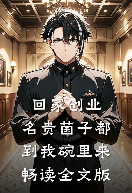 回家创业，名贵菌子都到我碗里来畅读全文版