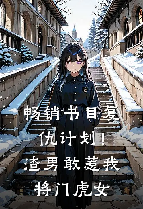 畅销书目复仇计划！渣男敢惹我将门虎女