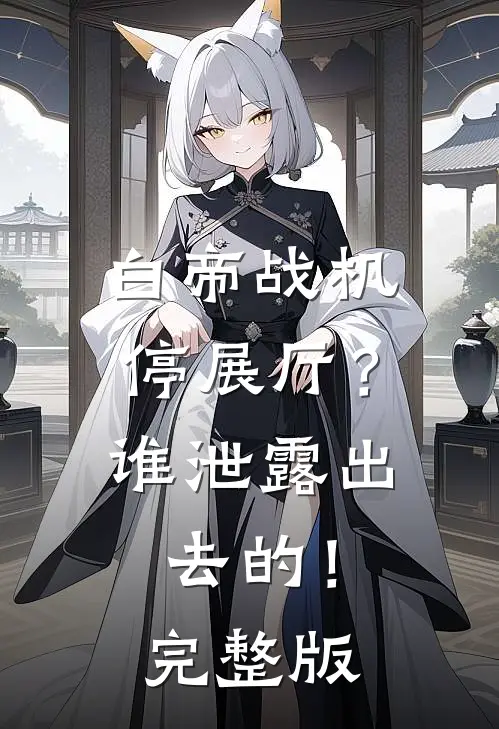 白帝战机停展厅？谁泄露出去的！完整版