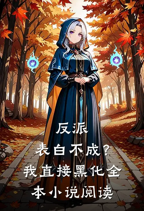 反派：表白不成？我直接黑化全本小说阅读