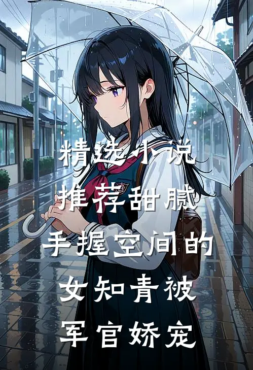 精选小说推荐甜腻：手握空间的女知青被军官娇宠