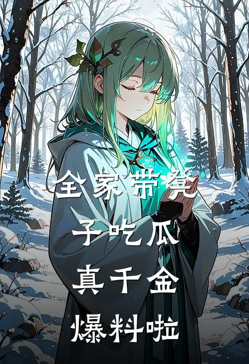 全家带凳子吃瓜，真千金爆料啦