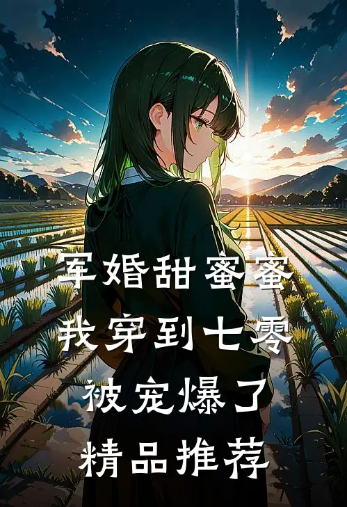 军婚甜蜜蜜：我穿到七零被宠爆了精品推荐