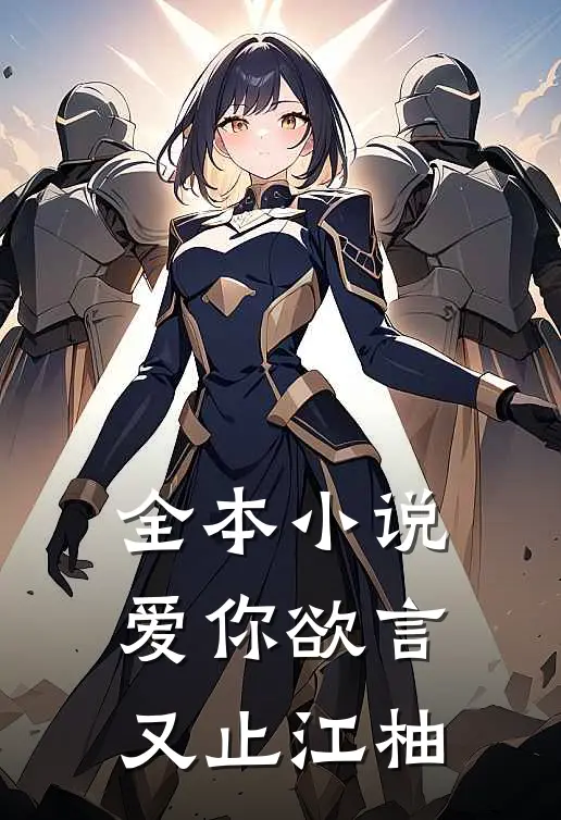 全本小说爱你欲言又止江柚