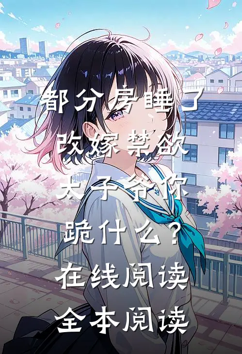 我用左耳换他命，他用雀儿伤我心无删减全文
