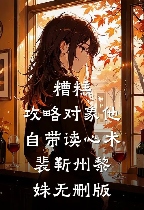 哥嫂要妈妈赔八万大衣，我直接让他们一套房无删减