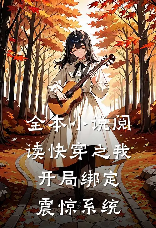 全本小说阅读快穿之我开局绑定震惊系统
