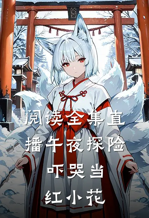 阅读全集直播午夜探险，吓哭当红小花