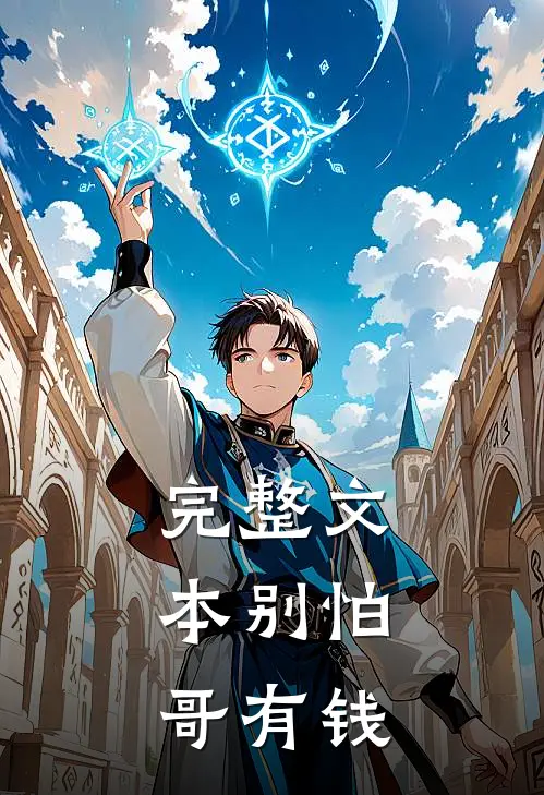 完整文本别怕，哥有钱