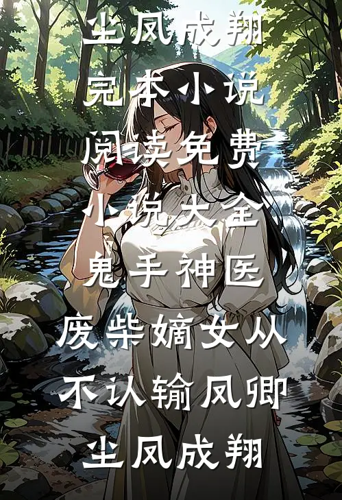 被婆家扫地出门后，我被村里的活阎王捡走了小说免费